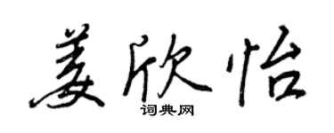 王正良姜欣怡行书个性签名怎么写