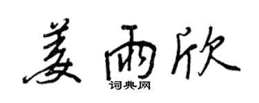 王正良姜雨欣行书个性签名怎么写