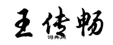 胡问遂王传畅行书个性签名怎么写