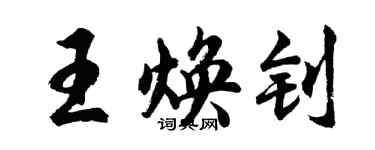 胡问遂王焕钊行书个性签名怎么写