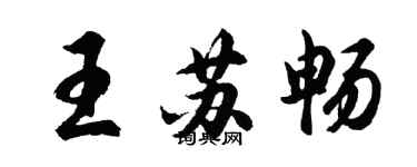 胡问遂王苏畅行书个性签名怎么写