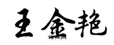 胡问遂王金艳行书个性签名怎么写