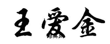 胡问遂王爱金行书个性签名怎么写