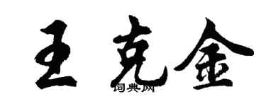 胡问遂王克金行书个性签名怎么写