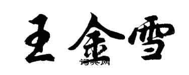 胡问遂王金雪行书个性签名怎么写