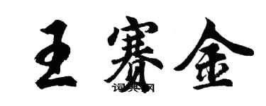 胡问遂王赛金行书个性签名怎么写