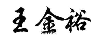 胡问遂王金裕行书个性签名怎么写