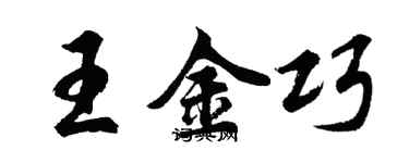 胡问遂王金巧行书个性签名怎么写