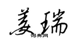 王正良姜瑞行书个性签名怎么写