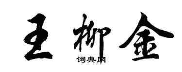 胡问遂王柳金行书个性签名怎么写