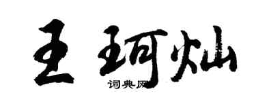 胡问遂王珂灿行书个性签名怎么写