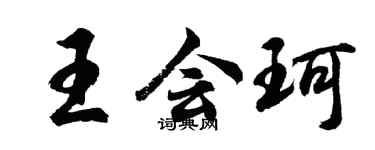 胡问遂王会珂行书个性签名怎么写