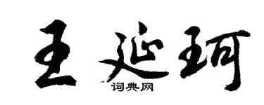 胡问遂王延珂行书个性签名怎么写