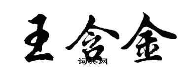 胡问遂王含金行书个性签名怎么写