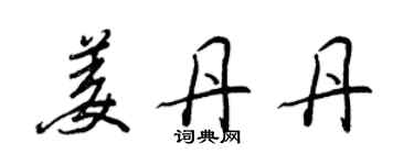 王正良姜丹丹行书个性签名怎么写