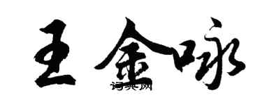 胡问遂王金咏行书个性签名怎么写