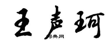 胡问遂王声珂行书个性签名怎么写