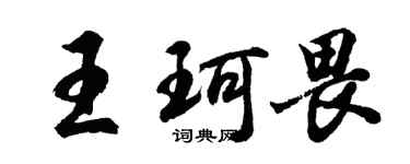 胡问遂王珂畏行书个性签名怎么写