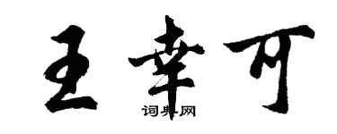 胡问遂王幸可行书个性签名怎么写