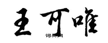 胡问遂王可唯行书个性签名怎么写