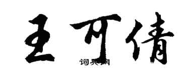 胡问遂王可倩行书个性签名怎么写
