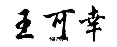 胡问遂王可幸行书个性签名怎么写