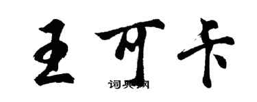 胡问遂王可卡行书个性签名怎么写