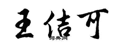 胡问遂王佶可行书个性签名怎么写