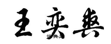 胡问遂王奕爽行书个性签名怎么写