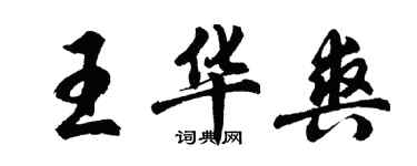 胡问遂王华爽行书个性签名怎么写
