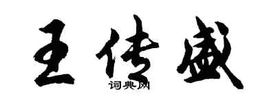 胡问遂王传盛行书个性签名怎么写