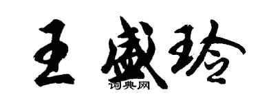 胡问遂王盛玲行书个性签名怎么写