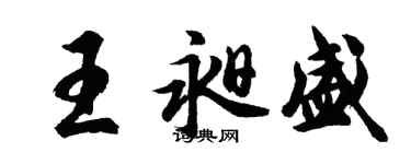 胡问遂王昶盛行书个性签名怎么写