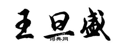 胡问遂王旦盛行书个性签名怎么写