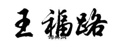 胡问遂王福路行书个性签名怎么写