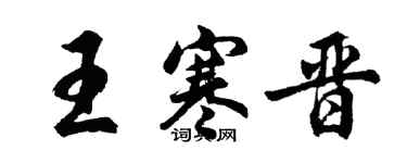 胡问遂王寒晋行书个性签名怎么写