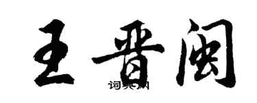 胡问遂王晋闽行书个性签名怎么写