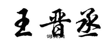 胡问遂王晋丞行书个性签名怎么写