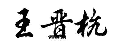 胡问遂王晋杭行书个性签名怎么写