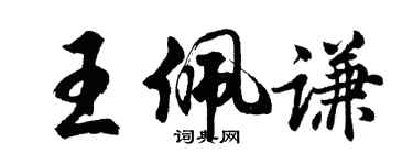 胡问遂王佩谦行书个性签名怎么写