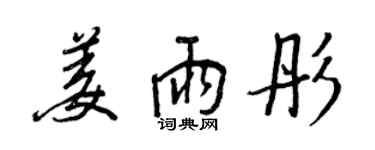 王正良姜雨彤行书个性签名怎么写