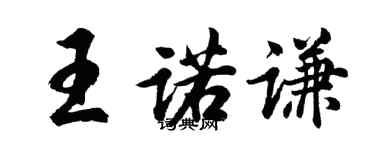胡问遂王诺谦行书个性签名怎么写