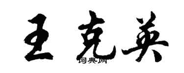 胡问遂王克英行书个性签名怎么写