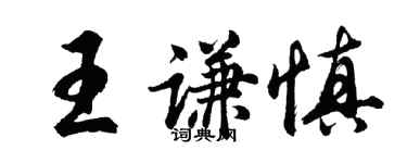 胡问遂王谦慎行书个性签名怎么写