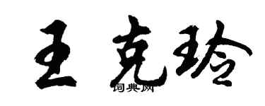 胡问遂王克玲行书个性签名怎么写