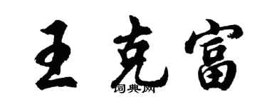 胡问遂王克富行书个性签名怎么写