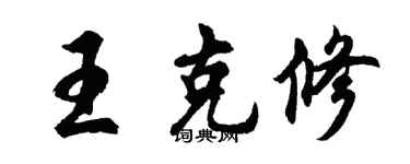 胡问遂王克修行书个性签名怎么写