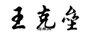 胡问遂王克垒行书个性签名怎么写