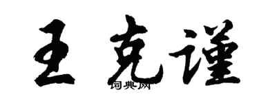 胡问遂王克谨行书个性签名怎么写