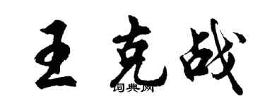 胡问遂王克战行书个性签名怎么写